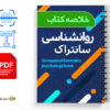 خلاصه روانشناسی سانتراک 3 خلاصه روانشناسی سانتراک | جزوه روانشناسی سانتراک