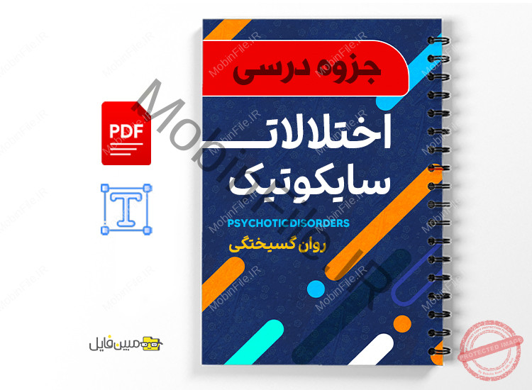 دانلود جزوه اختلالات سایکوتیک ( روان گسیختگی ) 1 دانلود جزوه اختلالات سایکوتیک ( روان گسیختگی )