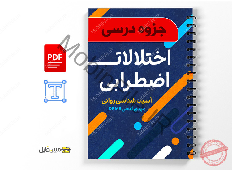 جزوه اختلالات اضطرابی - آسیب شناسی روانی DSM5 1 جزوه و خلاصه آسیب شناسی روانی DSM5 - مهدی گنجی -دانلود جزوه اختلالات اضطرابی