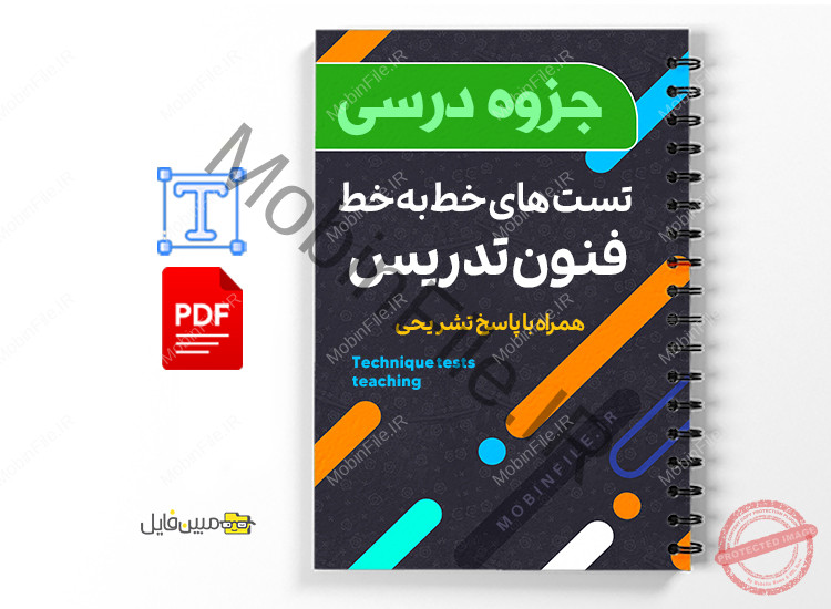 جزوه تست های خط به خط فنون تدریس 1 دانلود جزوه تست های خط به خط فنون تدریس