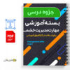 جزوه بسته آموزشی مهارت مدیریت خشم 4 دانلود پی دی اف جزوه بسته آموزشی مهارت مدیریت خشم