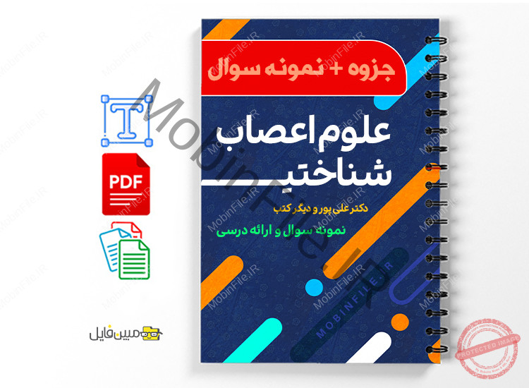 جزوه علوم اعصاب شناختی 1 جزوه علوم اعصاب شناختی pdf