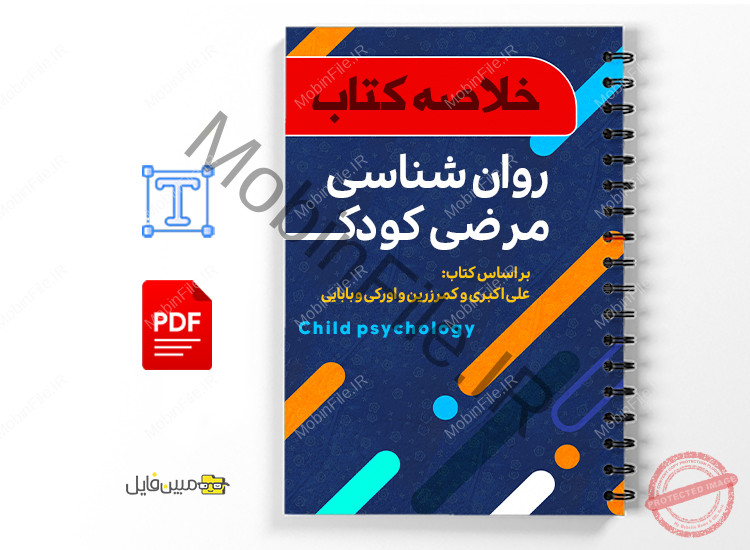خلاصه کتاب روانشناسی مرضی کودک 1 خلاصه کتاب روانشناسی مرضی کودک -جزوه خلاصه روانشناسی مرضی