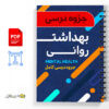 جزوه درس بهداشت روانی 2 جزوه درس بهداشت روانی