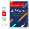 جزوه درس روش تحقیق 5 دانلود جزوه درسی روش تحقیق - روانشناسی - علوم تربیتی - pdf