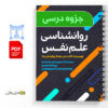 جزوه روانشناسی علم النفس + تست 4 جزوه روانشناسی علم النفس - دانلود پی دی اف