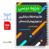 جزوه علائم اختلالات یادگیری در دوره پیش از دبستان 2 دانلود جزوه درس علائم اختلالات یادگیری دوره پیش از دبستان - جزوه اختلالات یادگیری