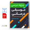 جزوه موسیقی درمانی روانشناسی 2 دانلود جزوه موسیقی درمانی روانشناسی