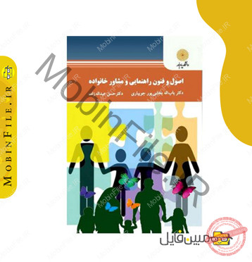 خلاصه روانشناسی خانواده + خود آزمایی 2 دانلود فایل تایپی و pdf اصول و فنون روانشناسی و مشاوره خانواده