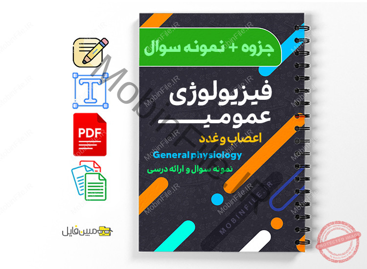 جزوه فیزیولوژی اعصاب و غدد (عمومی) 1 جزوه فیزیولوژی اعصاب و غدد