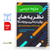 جزوه نظریه های روان درمانی پروچاسکا و نورکراس 3 دانلود پی دی اف نظریه های روان درمانی پروچاسکاو کراس