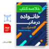 خلاصه کتاب خانواده درمانی 2 دانلود خلاصه کتاب خانواده درمانی گلندبرک pdf گلندبرگ