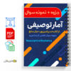 جزوه درس آمار توصیفی + نمونه سوال 4 جزوه آمار توصیفی - خلاصه امار توصیفی pdf