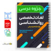جزوه لغات تخصصی روانشناسی 2 جزوه لغات تخصصی روانشناسی