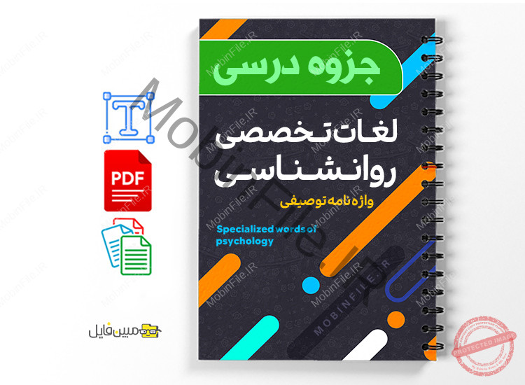 جزوه لغات تخصصی روانشناسی 1 جزوه لغات تخصصی روانشناسی