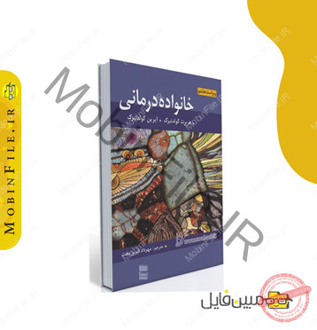 خلاصه کتاب خانواده درمانی 2 خلاصه کتاب خانواده درمانی