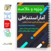دانلود جزوه آمار استنباطی 2 جزوه آمار استباطی _ خلاصه کتاب روشهای آمار استنباطی{دکتر علی اکبری و شقاقی}