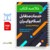 خلاصه کتاب خدمات متقابل اسلام و ایران 4 دانلود خلاصه کتاب خدمات متقابل اسلام وایران