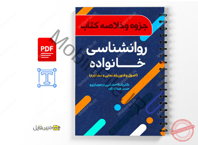 خلاصه روانشناسی خانواده + خود آزمایی 1 خلاصه کتاب روانشناسی خانواده - اصول وفنون راهنمایی - جویباری