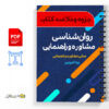 جزوه روانشناسی راهنمایی و مشاوره - نیلا آخوندی 5 خلاصه و جزوه روانشناسی راهنمایی و مشاوره نیلا آخوندی