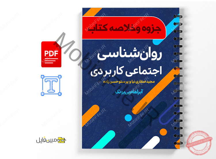 خلاصه کتاب روانشناسی اجتماعی کاربردی 1 خلاصه کتاب روانشناسی اجتماعی کاربردی
