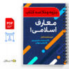 خلاصه کتاب معارف اسلامی 1 2 خلاصه کتاب معارف اسلامی
