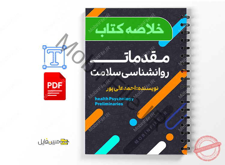 خلاصه کتاب مقدمات روانشناسی سلامت 1 دانلود pdf خلاصه کتاب مقدمات روانشناسی سلامت