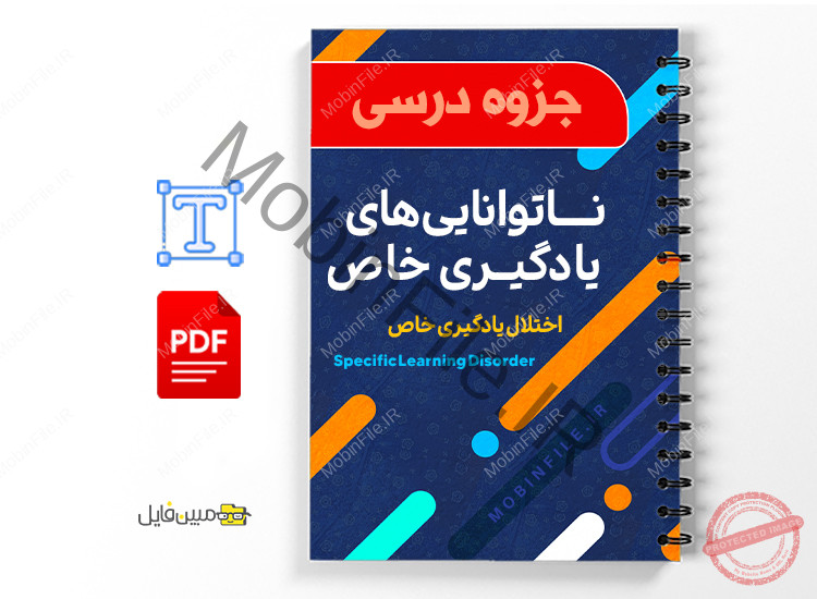 جزوه درس ناتوانایی های یادگیری خاص 1 جزوه درس ناتوانایی های یادگیری خاص-دانلود جزوه اختلال یادگیری خاص ( specific learning disorder ) pdf