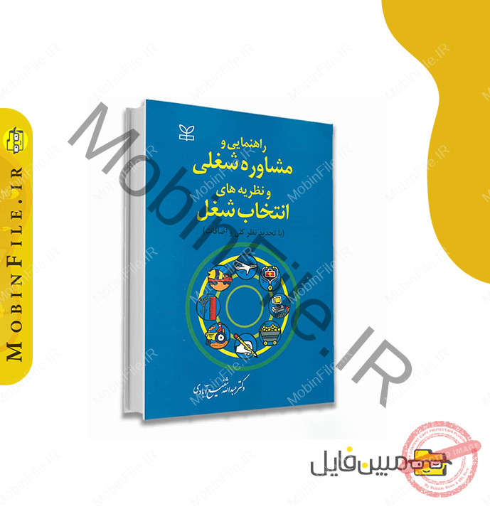 خلاصه کتاب مشاوره شغلی و حرفه ای 2 دانلود پی دی اف جزوه مشاوره شغلی و حرفه ای -خلاصه کتاب مشاوره شغلی و حرفه ای