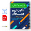 خلاصه کتاب انگیزش و هیجان رابرت فرانکن 7 دانلود فایل جزوه و خلاصه کتاب انگیزش و هیجان رابرت فرانکن