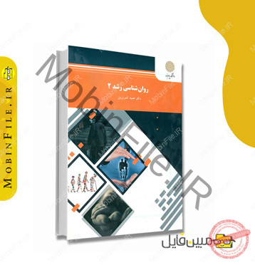 خلاصه کتاب روانشناسی رشد 2 2 دانلود خلاصه کتاب روانشناسی رشد 2