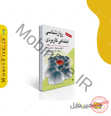 خلاصه کتاب روانشناسی اجتماعی کاربردی 2 جزوه روانشناسی اجتماعی کاربردی پی دی اف pdf