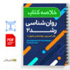 خلاصه کتاب روانشناسی رشد 2 5 جزوه خلاصه کتاب روانشناسی رشد 2 کمر زرین