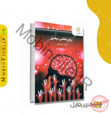 خلاصه کتاب روانشناسی سیاسی سعید عبدالملکی 2 دانلود خلاصه کتاب روانشناسی سیاسی