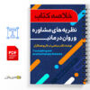 خلاصه کتاب نظریه های مشاوره و روان درمانی دکتر ترخان 3 جزوه خلاصه کتاب نظریه های مشاوره و روان درمانی ترخان