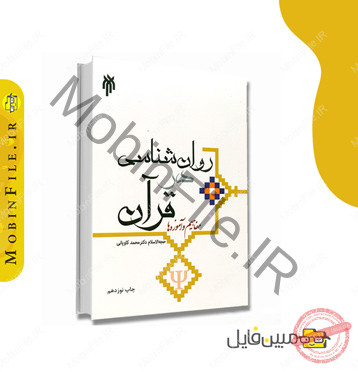 خلاصه کتاب روانشناسی در قرآن PDF 2 دانلودخلاصه کتاب روانشناسی در قرآن -جزوه روانشناسی در قرآن