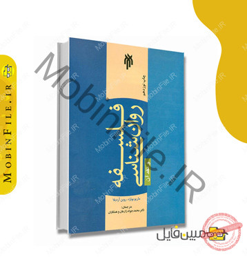 خلاصه کتاب فلسفه روانشناسی - ماریو بونژه 2 جزوه فایل تایپی و pdf فلسفه روانشناسی ماریو بونژه و نقد آن ترجمه دکتر زارعان