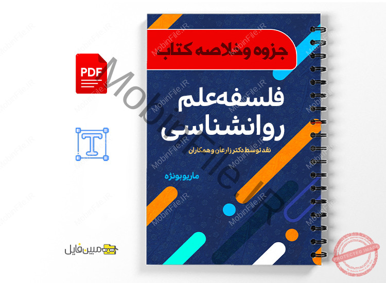 خلاصه کتاب فلسفه روانشناسی - ماریو بونژه 1 خلاصه کتاب فلسفه روانشناسی ماریو بونژه