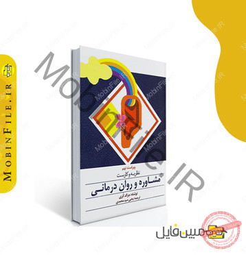 خلاصه کتاب نظریه های مشاوره و روان درمانی 3 نظریه های مشاوره و روان درمانی - جزوه مشاوره و روان درمانی