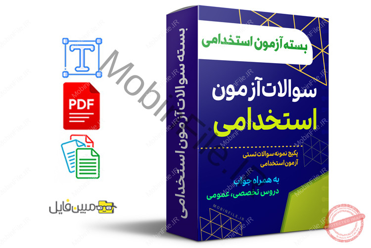 بسته نمونه سوالات آزمون استخدامی 1 دانلود بسته سوالات آزمون استخدامی