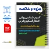 جزوه اختلال اسکیزوفرنی از هالیدی 📚 2 جزوه اختلال اسکیزوفرنی جزوه درسی آسیب شناسی روانی