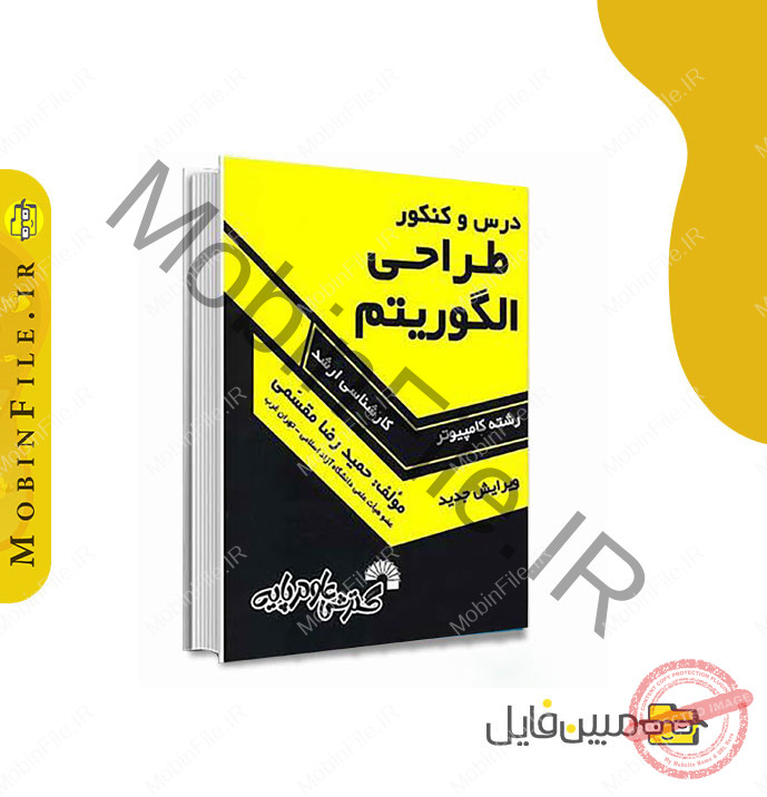گزیده کتاب طراحی الگوریتم حمیدرضا مقسمی 2 کتاب طراحی الگوریتم حمیدرضا مقسمی