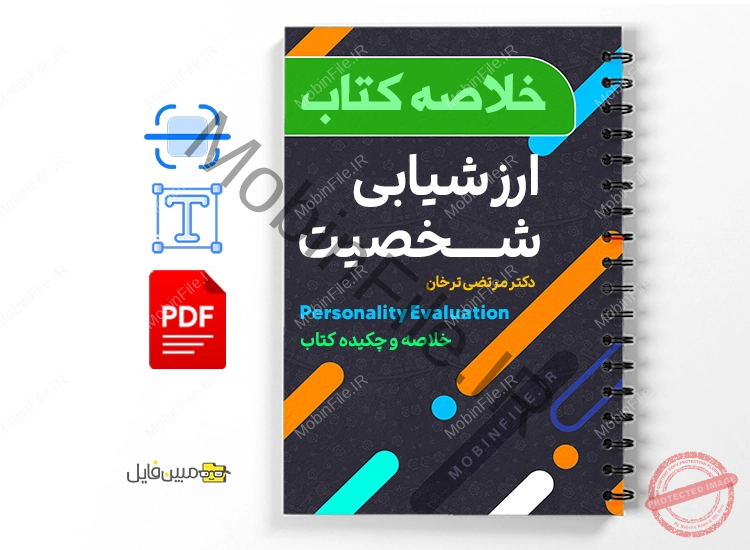 خلاصه کتاب ارزشیابی شخصیت مرتضی ترخان 1 خلاصه کتاب ارزشیابی شخصیت مرتضی ترخان