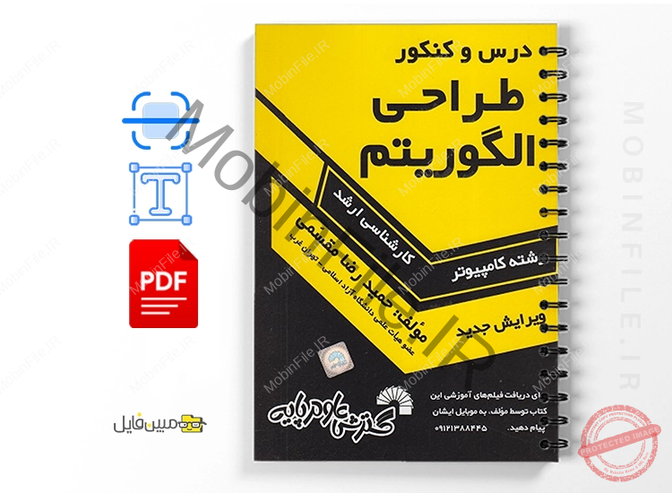 گزیده کتاب طراحی الگوریتم حمیدرضا مقسمی 1 کتاب طراحی الگوریتم حمیدرضا مقسمی