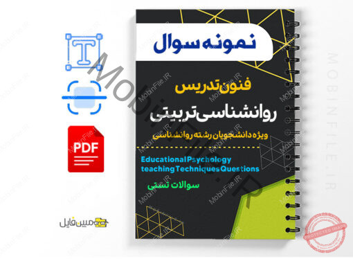 نمونه سوالات روش ها و فنون تدریس (استخدامی)