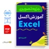 جزوه آموزش اکسل 3 اکسل - Excel