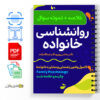 خلاصه کتاب روانشناسی خانواده 3 روانشناسی-خانواده-Family-Psychology