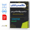 دانلود خلاصه روانسنجی حمزه گنجی PDF 2 دانلود خلاصه روانسنجی حمزه گنجی ، فایل خلاصه کتاب روانسنجی حمزه گنجی به صورت pdf است .جزوه روانسنجی حمزه گنجی دارای نمونه سوال برای آزمون است. -Anintroduction-to-the-Psychology-of-religion
