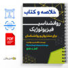 دانلود خلاصه روانشناسی فیژیولوژیک غلامحسین جوانمرد 3 دانلود خلاصه روانشناسی فیژیولوژیک غلامحسین جوانمرد