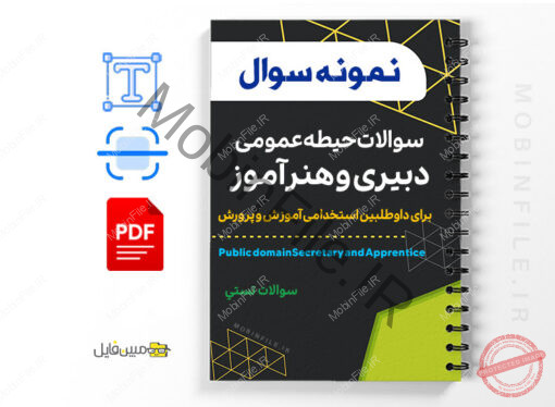 نمونه سوالات حیطه عمومی (دبیری و هنرآموز)